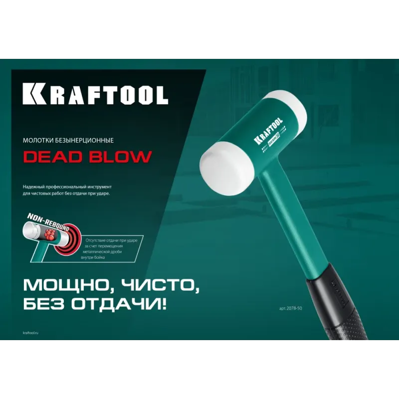 KRAFTOOL Dead Blow, 40 мм, 680 г, безынерционный молоток (2078-40)
