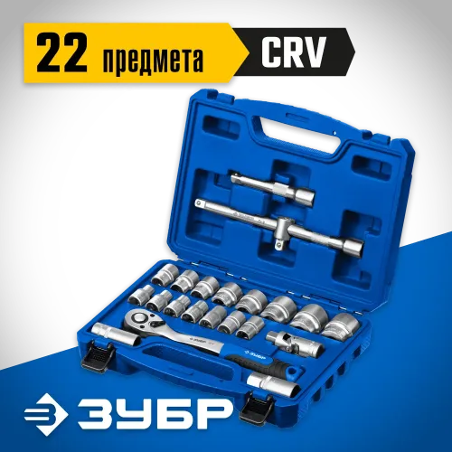 ЗУБР А-22, 22 предм., (1/2″), универсальный набор инструмента, Профессионал (27632-H22)