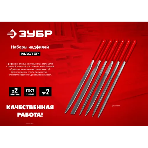 ЗУБР 10 шт, 140 мм, набор надфилей в чехле (1605-H10)