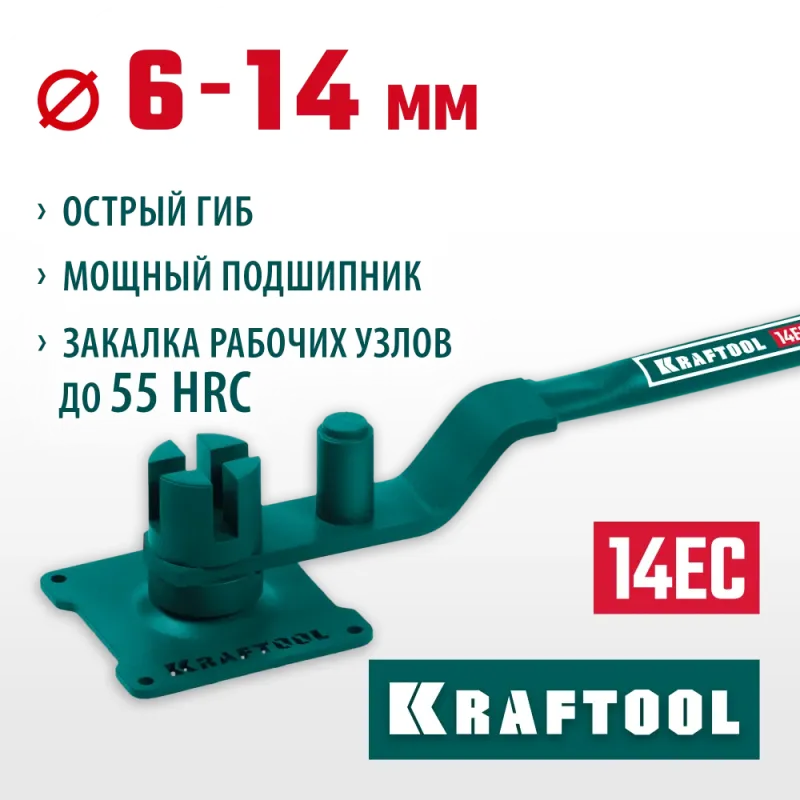KRAFTOOL 14 EC, острый гиб, на подшипнике, ручной станок для гибки арматуры (23304)