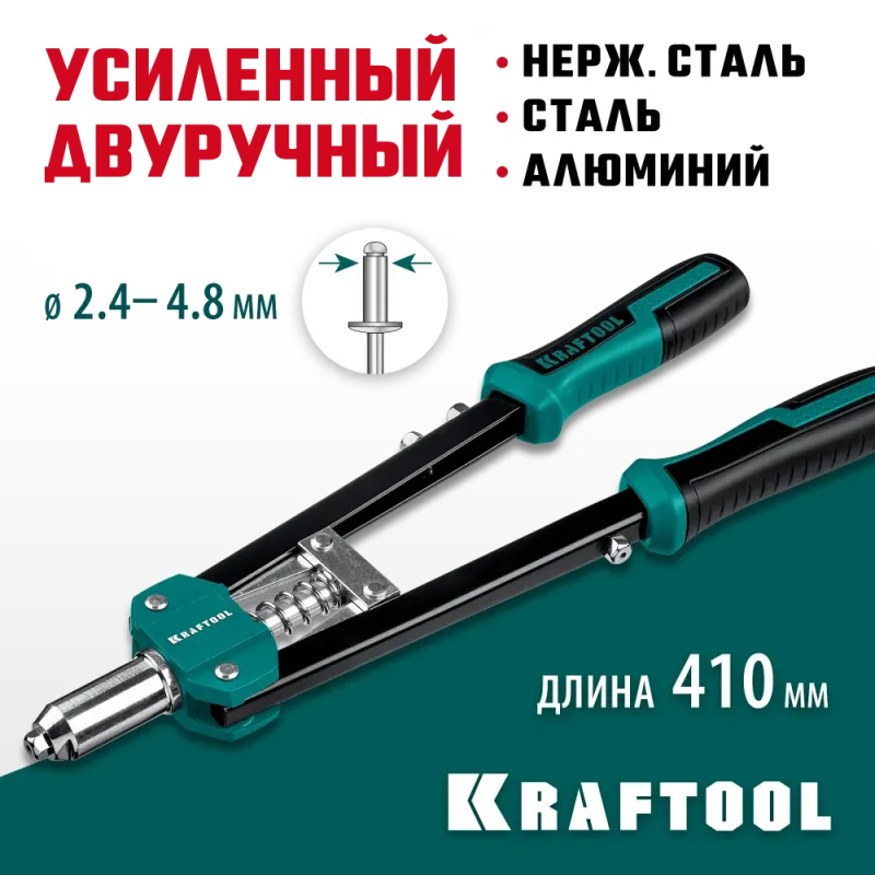 KRAFTOOL GRAND-48, 2.4 - 4.8 мм, 410 мм, усиленный двуручный заклёпочник (31175)