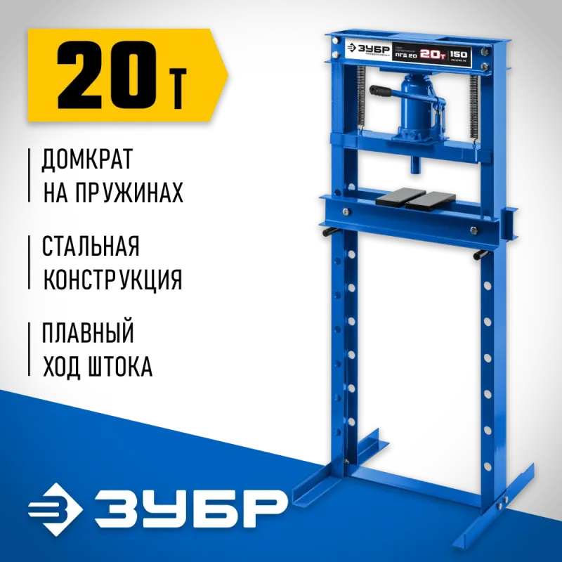ЗУБР ПГД-20, 20 т, гидравлический пресс с домкратом и возвратными пружинами, Профессионал (43070-20)