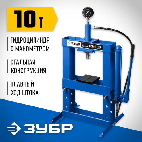 ЗУБР ПГН-10, 10 т, гидравлический пресс с гидронасосом и манометром, Профессионал (43072-10)