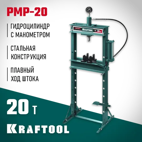 KRAFTOOL PMP-20, 20 т, гидравлический пресс с гидронасосом и манометром (43472-20)