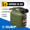 ЗУБР 5 л, пластиковая усиленная канистра, Профессионал (38365-5)