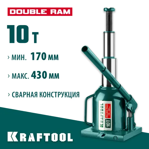 KRAFTOOL DOUBLE RAM, 10 т, 170 - 430 мм, с увеличенным подъемом, двухштоковый бутылочный домкрат (43463-10)