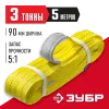 ЗУБР СТП-3/5, желтый, г/п 3 т, длина 5 м, текстильный петлевой строп (43553-3-5)