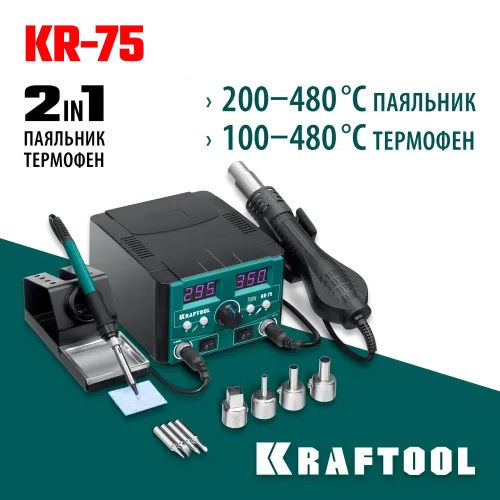 KRAFTOOL KR-75, 2-в-1 100-480°С 750 Вт, Ремонтная паяльная станция (55340)