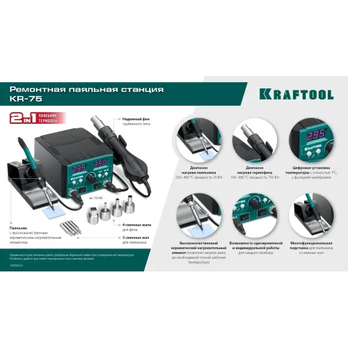 KRAFTOOL KR-75, 2-в-1 100-480°С 750 Вт, Ремонтная паяльная станция (55340)