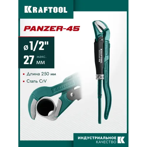 KRAFTOOL PANZER-45, №0, 1/2″, 250 мм, трубный ключ с изогнутыми губками (2735-05)