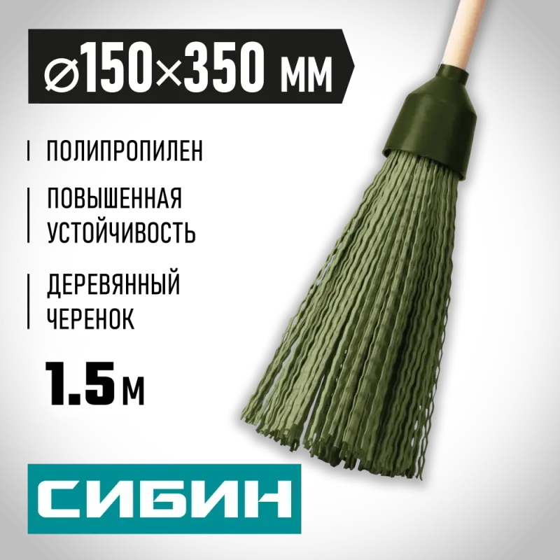 СИБИН 350 х 150 мм, полипропилен, коническое резьбовое соединение, круглая, на деревянном черенке, пластиковая метла (39225-1)