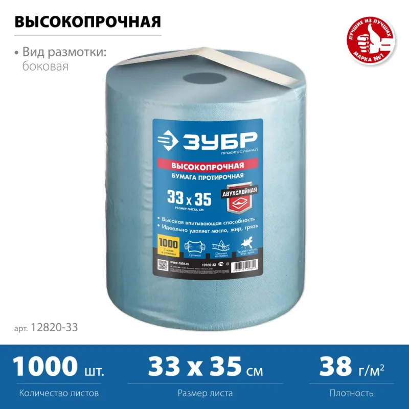 ЗУБР 33 х 35 см, 1000 листов, 350 м, 2-х слойная ВЫСОКОПРОЧНАЯ протирочная бумага (12820-33)
