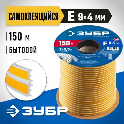 ЗУБР 150 м, E-профиль, размер 9 х 4 мм, белый, самоклеящийся резиновый уплотнитель, Профессионал (40921-150)