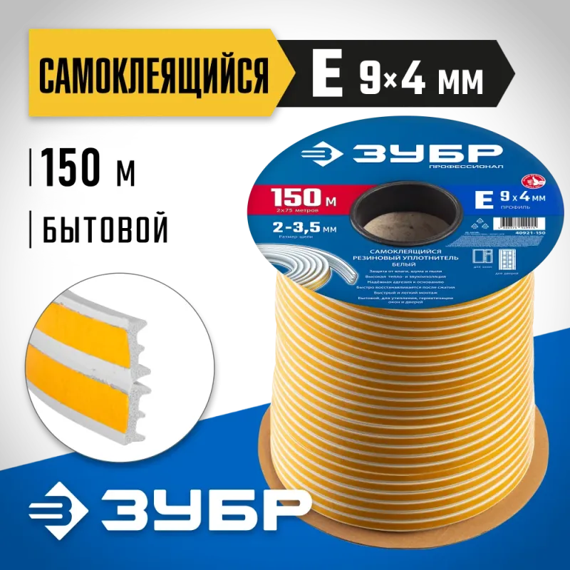 ЗУБР 150 м, E-профиль, размер 9 х 4 мм, белый, самоклеящийся резиновый уплотнитель, Профессионал (40921-150)