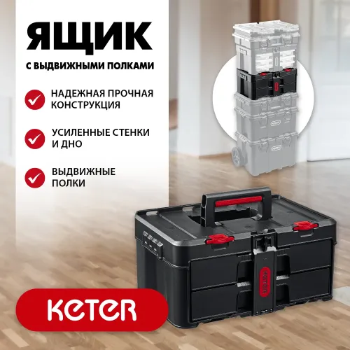 KETER STACKNROLL, 481 х 332 х 233 мм, (19″), пластиковый ящик с выдвижными полками (38407)
