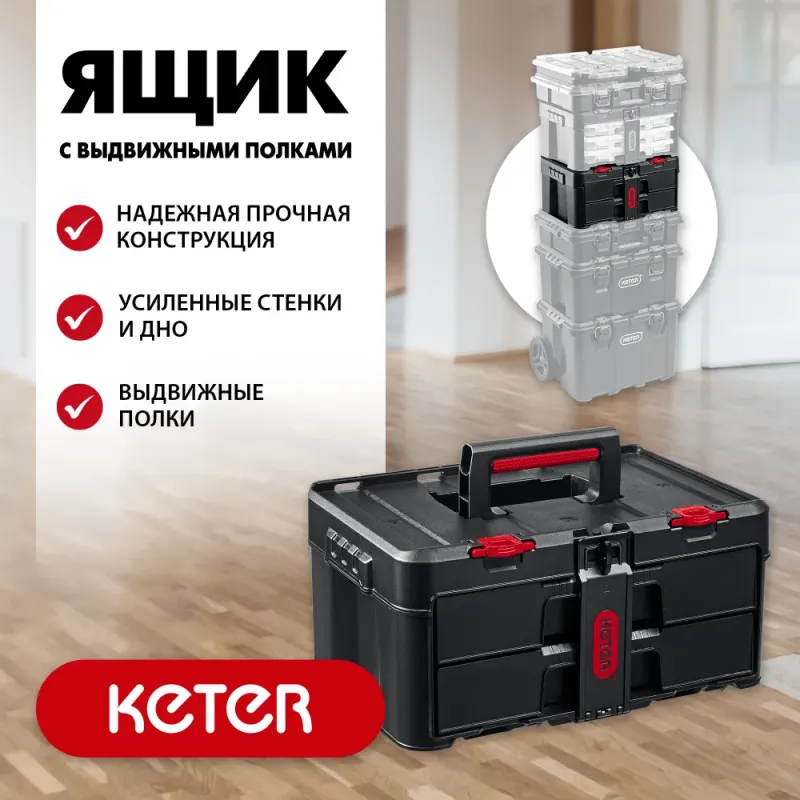 KETER STACKNROLL, 481 х 332 х 233 мм, (19″), пластиковый ящик с выдвижными полками (38407)