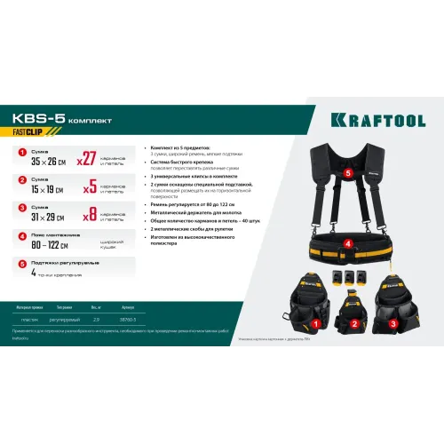 KRAFTOOL KBS-5 пояс монтажника, в комплекте: пояс монтажника, подтяжки и 3 сумки (38760-5)