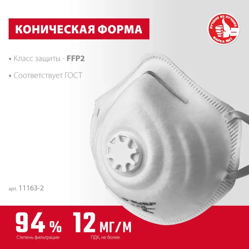 ЗУБР ФК-95, класс защиты FFP2, коническая, фильтрующая полумаска с клапаном выдоха (11163-2)