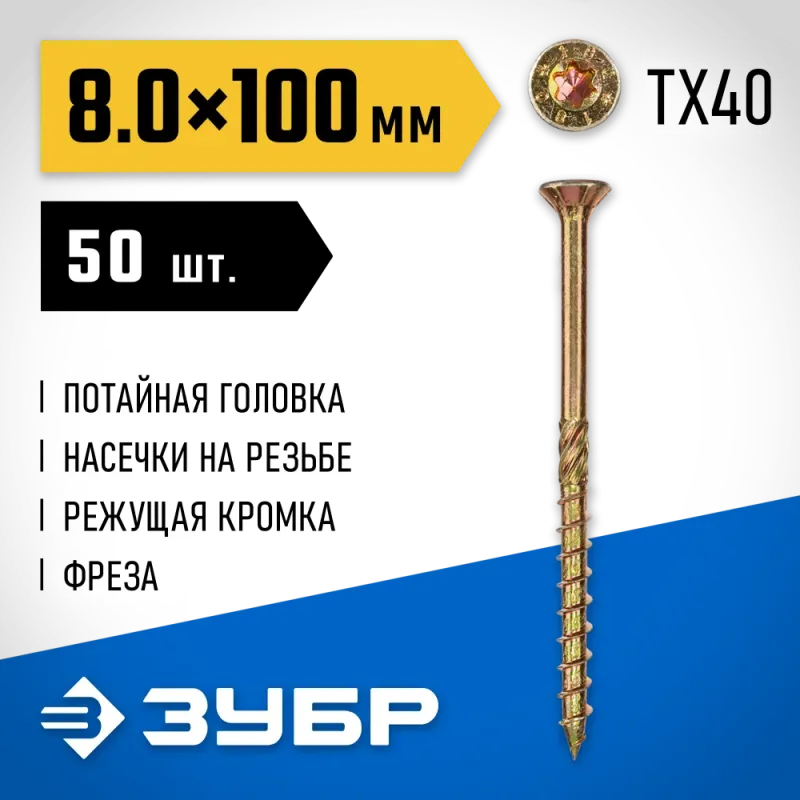 ЗУБР КС-П, 100 х 8.0 мм, TX40, потайная головка желтый цинк, 50 шт (1,04 кг.), конструкционный саморез, Профессионал (30041-80-100)