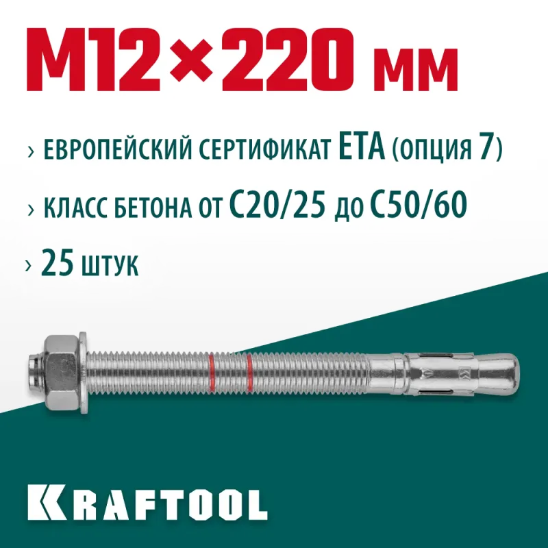 KRAFTOOL ETA Опция 7, М12 х 220, 25 шт, клиновой анкер (302184-12-220)
