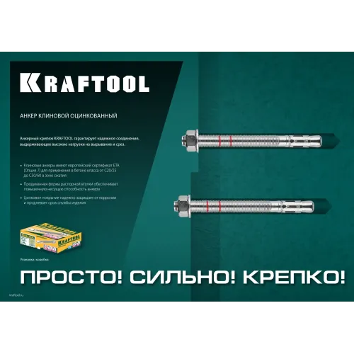 KRAFTOOL ETA Опция 7, М12 х 220, 25 шт, клиновой анкер (302184-12-220)