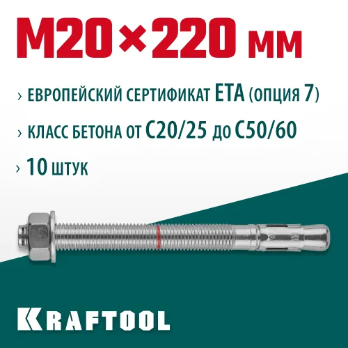 KRAFTOOL ETA Опция 7, М20 х 220, 10 шт, клиновой анкер (302184-20-220)