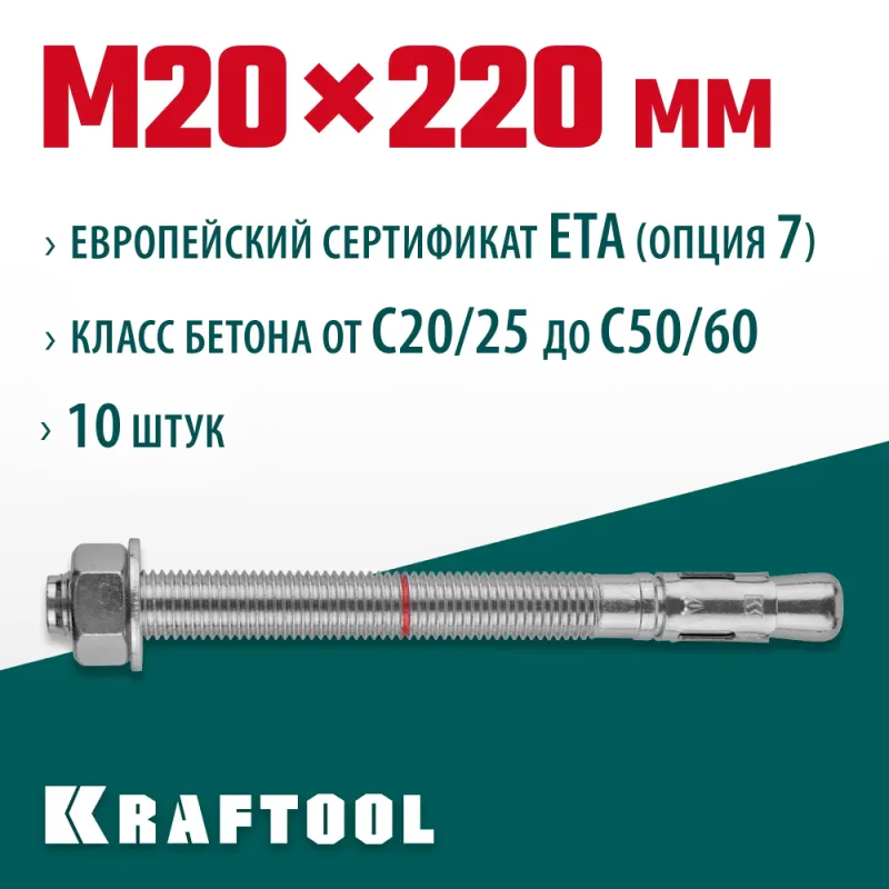 KRAFTOOL ETA Опция 7, М20 х 220, 10 шт, клиновой анкер (302184-20-220)