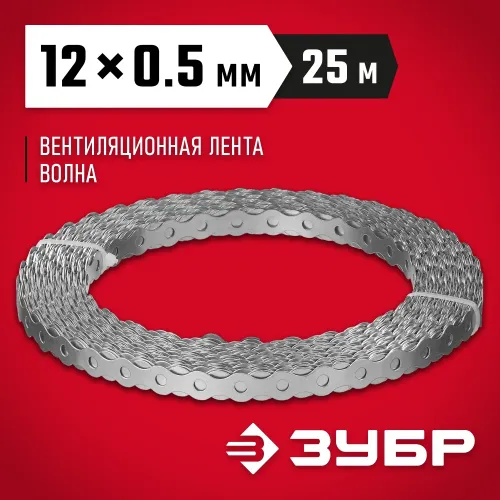 ЗУБР Волна, 12 x 0.5 мм, 25 м, цинк, перфорированная вентиляционная лента (310246-12)