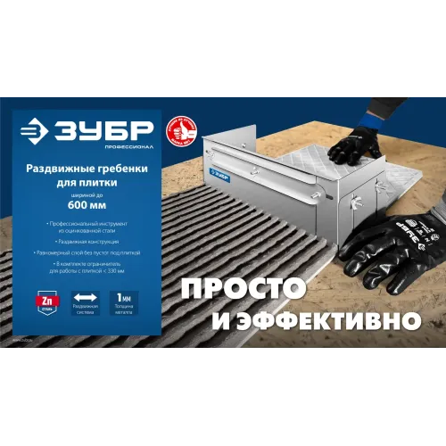 ЗУБР зуб 10*10 мм, до 600 мм, оцинкованная сталь, Раздвижная гребенка для плитки, ПРОФЕССИОНАЛ (08045-10)