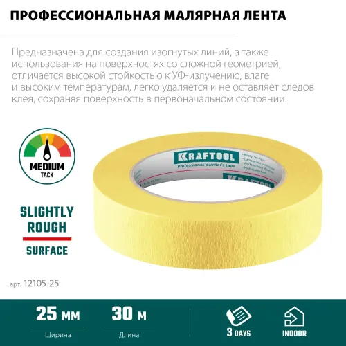 KRAFTOOL #500 Flex 25 мм х 30 м, для изогнутых линий, малярная лента (12105-25)