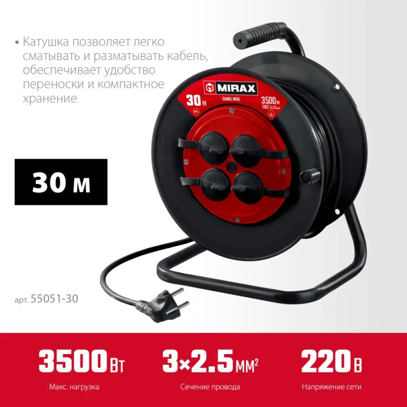 MIRAX ПВС, 3 х 2.5 мм2, 30 м, 3500 Вт, IP44, силовой удлинитель на катушке (55051-30)