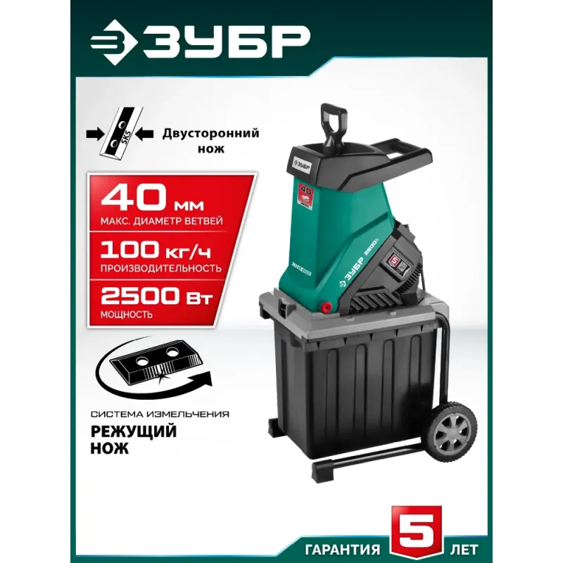 ЗУБР 2500 Вт, измельчитель садовый электрический (ЗИЭ-40-2500)