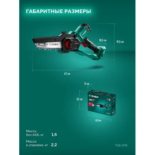 ЗУБР 20 В, 150 мм шина (Тип 23), без АКБ (LMS), мини-пила цепная аккумуляторная (ПЦБ-2015)