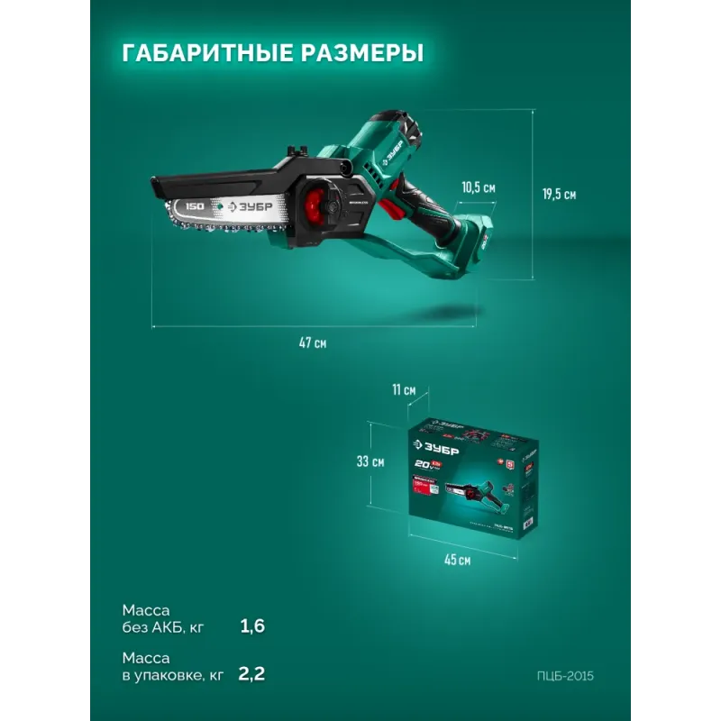 ЗУБР 20 В, 150 мм шина (Тип 23), без АКБ (LMS), мини-пила цепная аккумуляторная (ПЦБ-2015)
