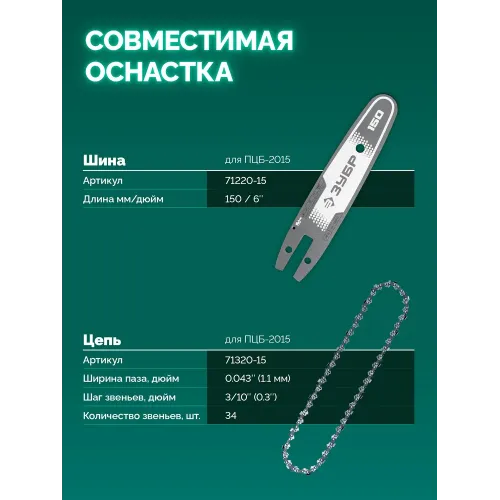 ЗУБР 20 В, 150 мм шина (Тип 23), без АКБ (LMS), мини-пила цепная аккумуляторная (ПЦБ-2015)