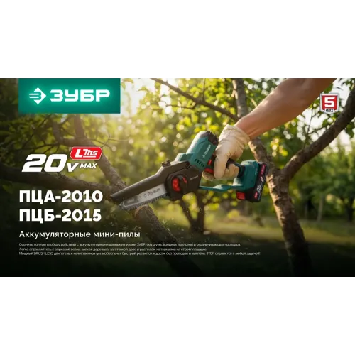 ЗУБР 20 В, 150 мм шина (Тип 23), без АКБ (LMS), мини-пила цепная аккумуляторная (ПЦБ-2015)