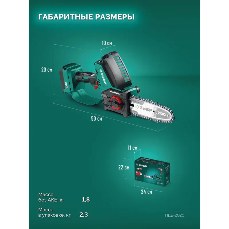 ЗУБР 20 В, 200 мм шина Тип 6, без АКБ (LMS), мини-пила цепная аккумуляторная (ПЦБ-2020)