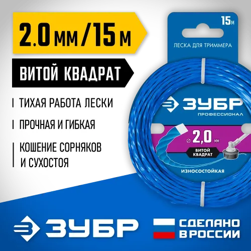 ЗУБР ВИТОЙ КВАДРАТ, 2.0 мм, 15 м, леска для триммера, Профессионал (71030-2.0)