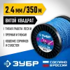 ЗУБР ВИТОЙ КВАДРАТ, 2.4 мм, 350 м, леска для триммера, Профессионал (71035-2.4)