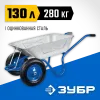 ЗУБР ПТ-350, 130 л, 280 кг, двухколесная, цельная рама, усиленная, пневматические колеса, строительная тачка, Профессионал (39913)