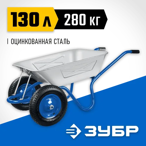 ЗУБР ПТ-350, 130 л, 280 кг, двухколесная, цельная рама, усиленная, пневматические колеса, строительная тачка, Профессионал (39913)