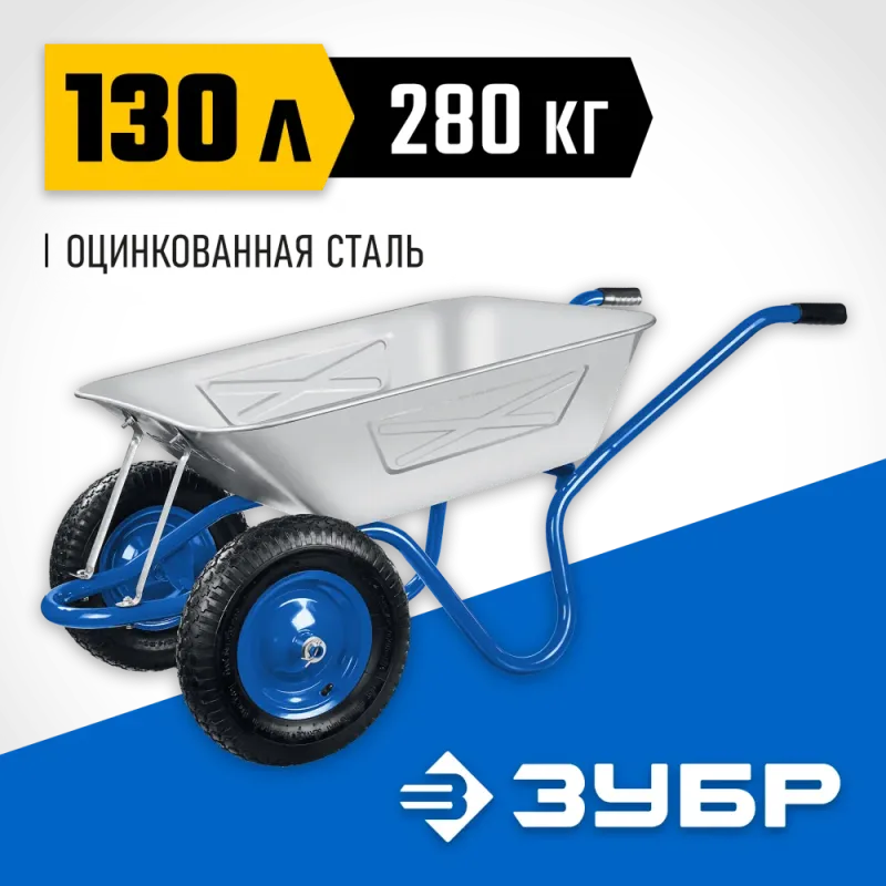 ЗУБР ПТ-350, 130 л, 280 кг, двухколесная, цельная рама, усиленная, пневматические колеса, строительная тачка, Профессионал (39913)