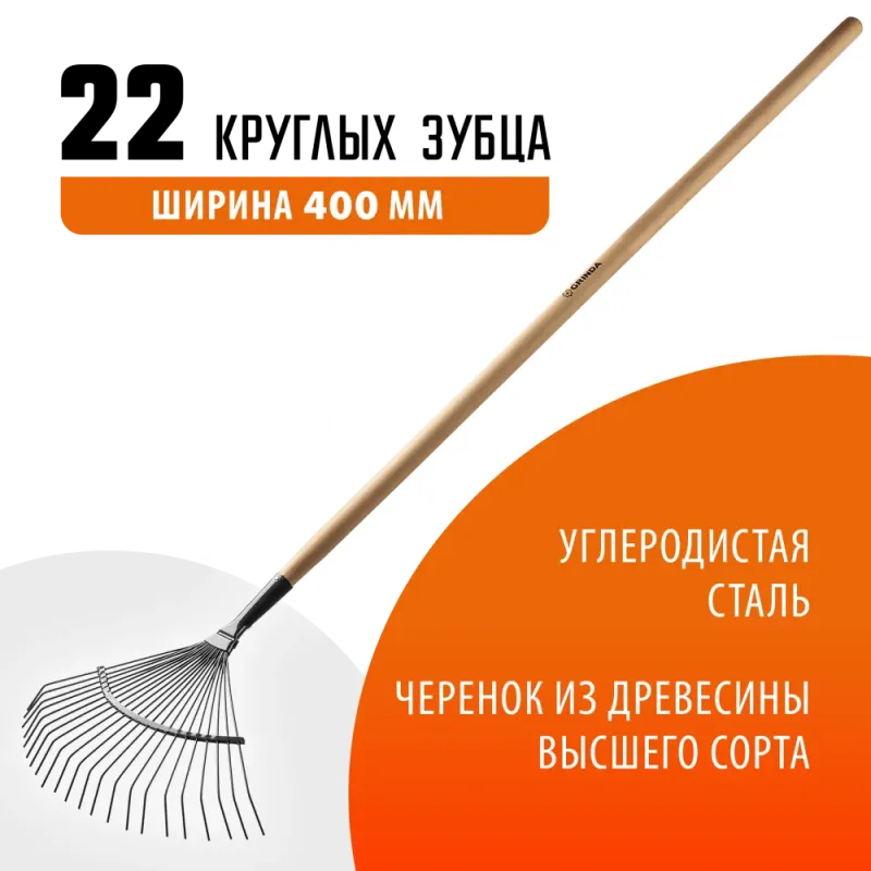 GRINDA GP-22R, 400 х 260 х 1500 мм, 22 круглых зубца, стальная рабочая часть, черенок из дерева высш. сорт, веерные грабли (39591)