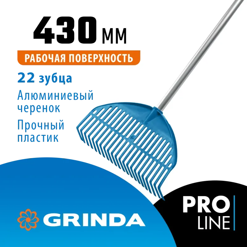 GRINDA PL-22 ALU, 430 х 40 х 1460 мм, 22 зубца, ударопрочный пластик, алюминиевый черенок, грабли веерные пластиковые, PROLine (421819)