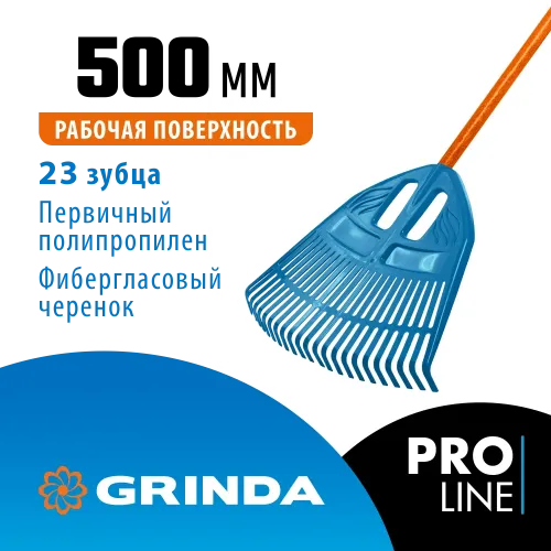 GRINDA PP-23 FIBER, 500 х 50 х 1680 мм, 23 зубца, ударопрочный пластик, фибергласовый черенок, грабли веерные пластиковые, PROLine (421815)