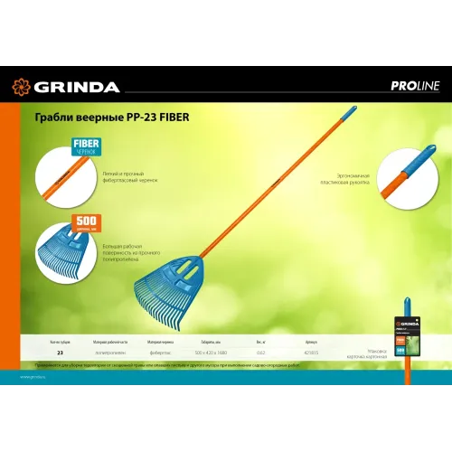 GRINDA PP-23 FIBER, 500 х 50 х 1680 мм, 23 зубца, ударопрочный пластик, фибергласовый черенок, грабли веерные пластиковые, PROLine (421815)