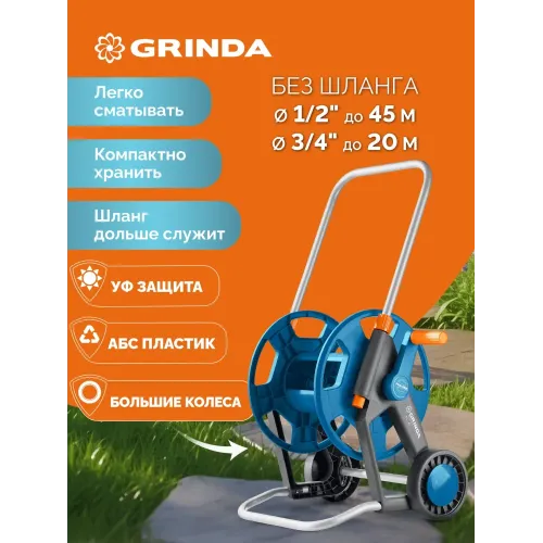 GRINDA HC-45, для шлангов 45м x 1/2″ и 20м х 3/4″, усиленные колёса, телескопическая ручка, катушка для шлангов ProLine (8-428425)