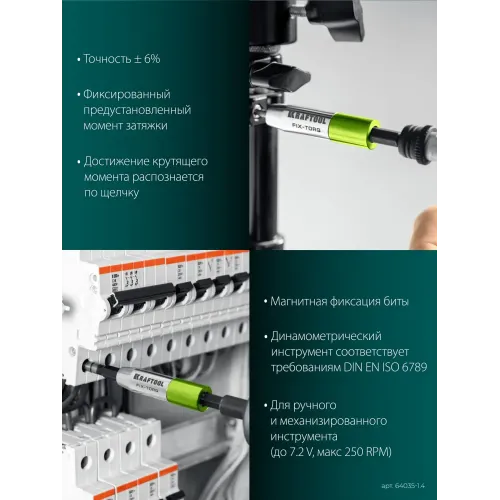 KRAFTOOL FIX-TORQ 1.4 Нм динамометрический адаптер для бит (64035-1.4)