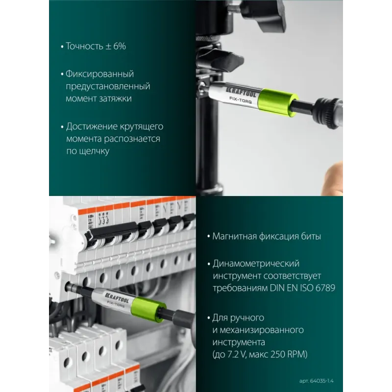 KRAFTOOL FIX-TORQ 1.4 Нм динамометрический адаптер для бит (64035-1.4)