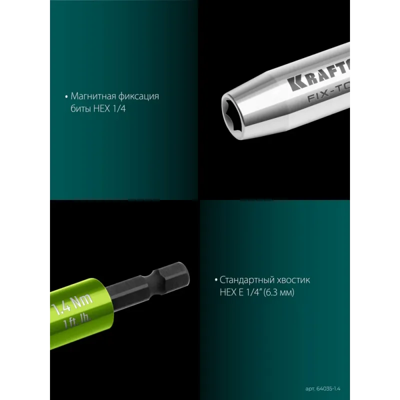 KRAFTOOL FIX-TORQ 1.4 Нм динамометрический адаптер для бит (64035-1.4)